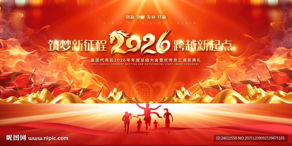 2026年会活动庆典舞台背景