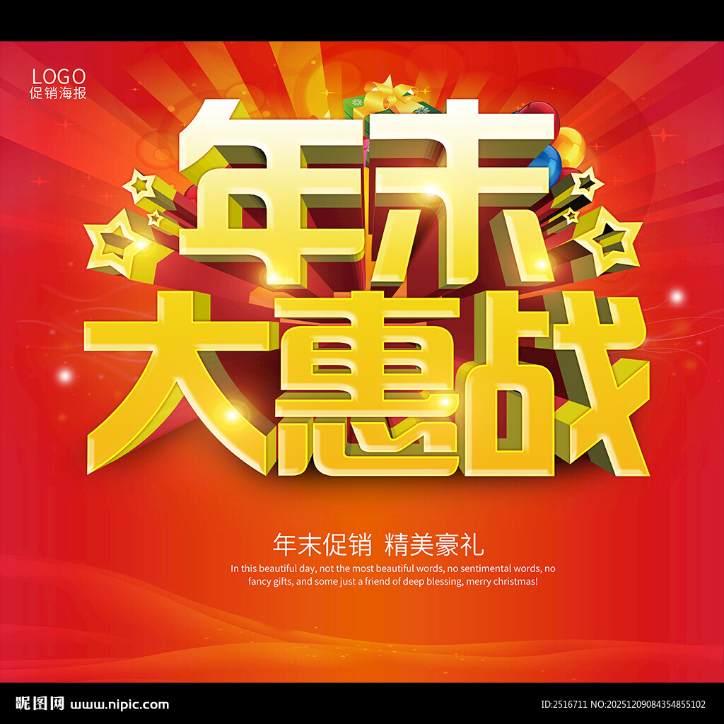 年末促销