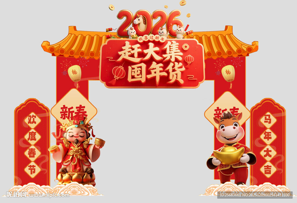 2026年马年年货节美陈拱门