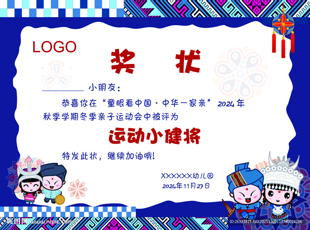 幼儿园小学民族风格活动奖状