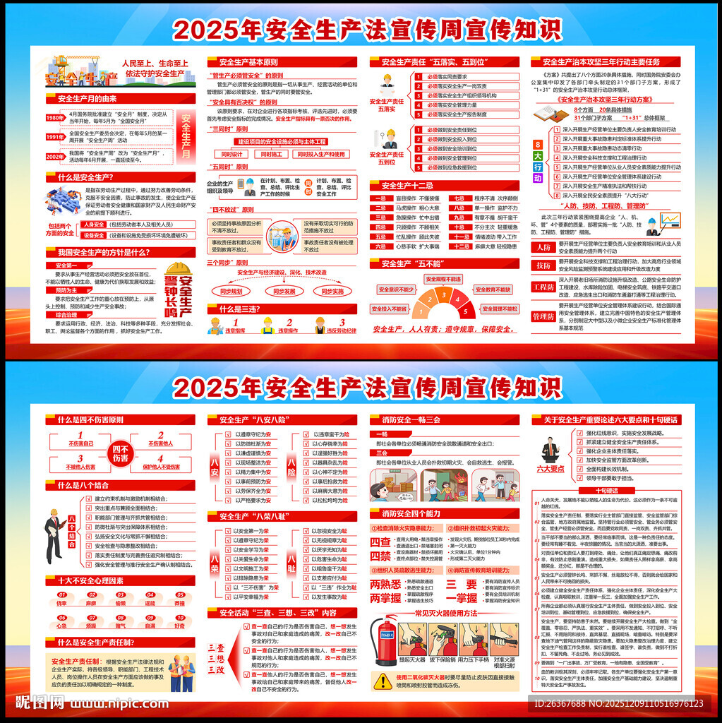 安全生产法宣传周
