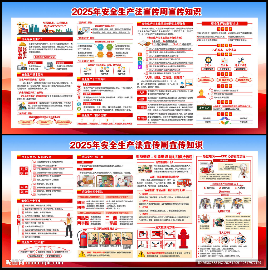 2025年安全生产法宣传周展板