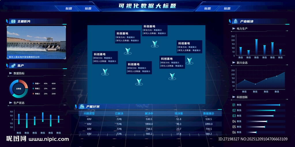 科技感数据可视化操作界面