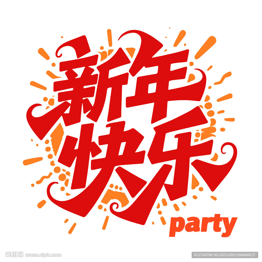 新年快乐派对艺术字设计