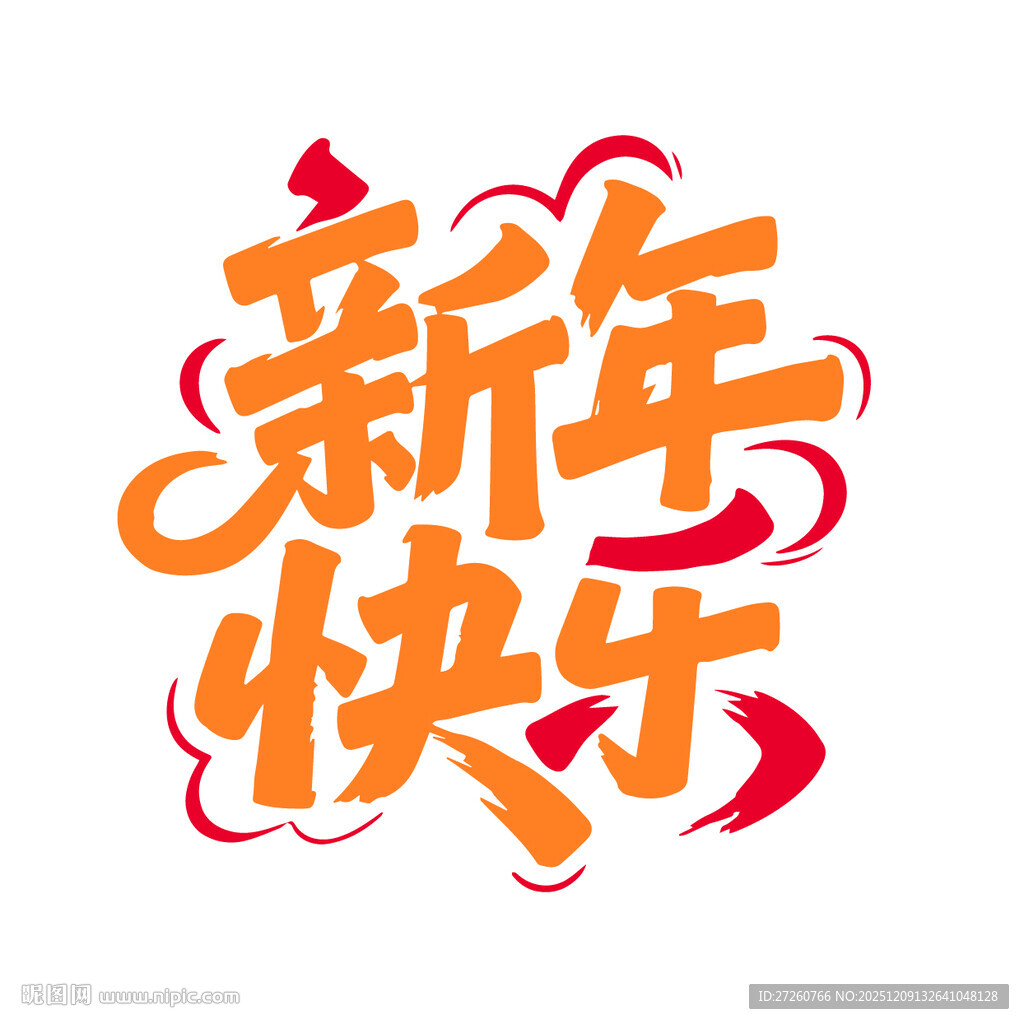 新年快乐的创意艺术字