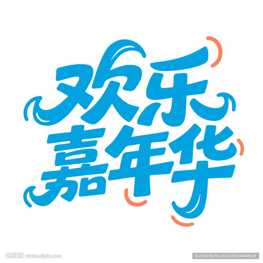 欢乐嘉年华艺术字体设计