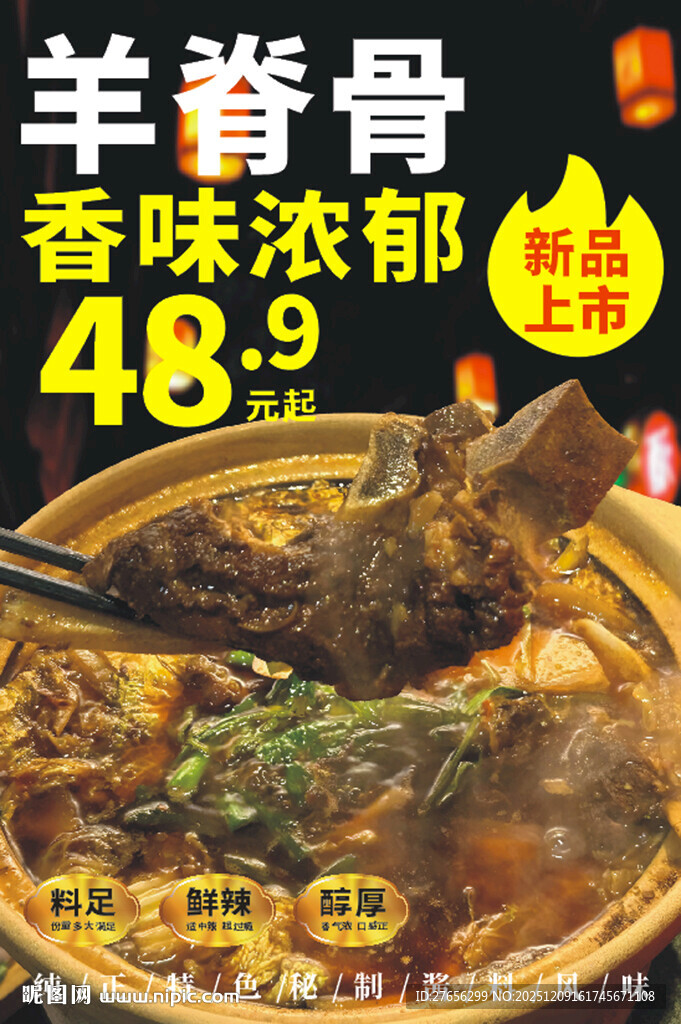 羊脊骨 羊骨头火锅