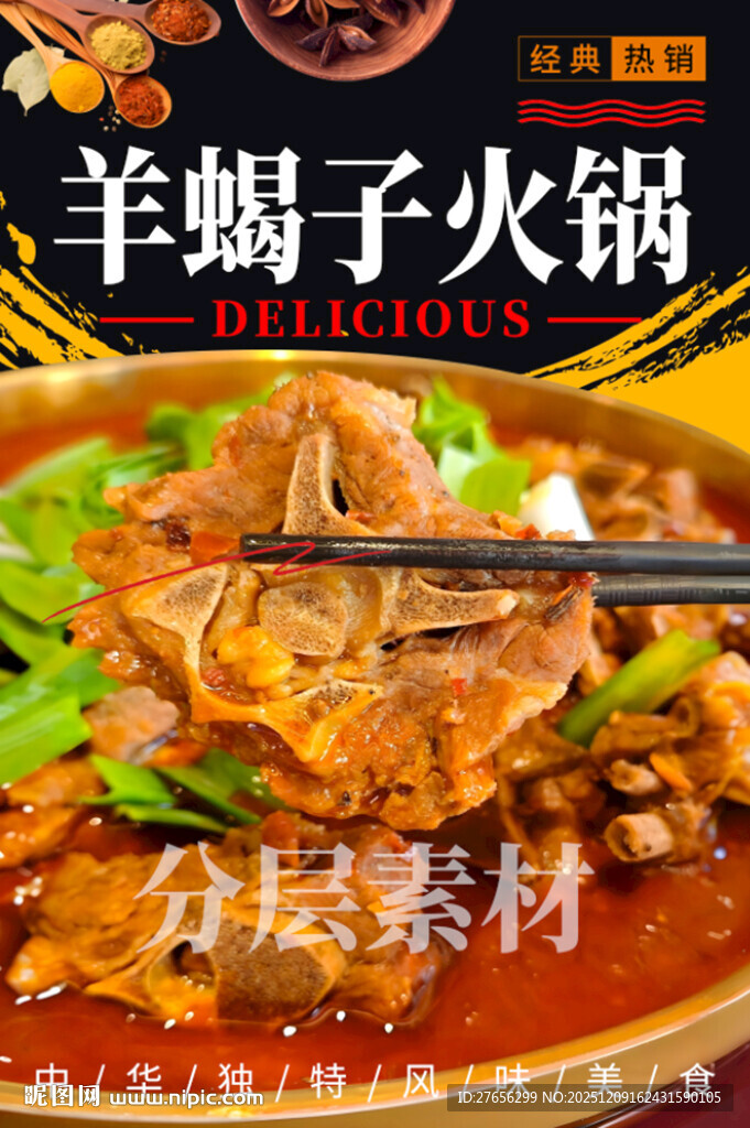 羊蝎子火锅 羊脊骨火锅