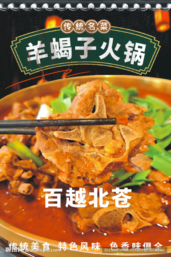 羊脊骨火锅 羊蝎子火锅