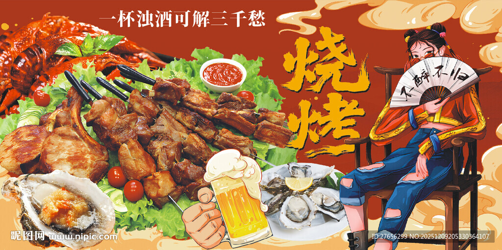 烧烤 国潮烧烤 烤生蚝