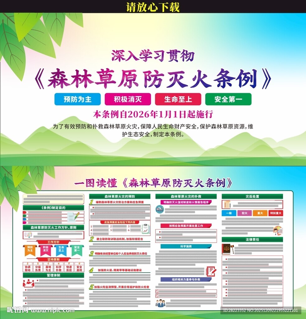 森林草原防灭火条例