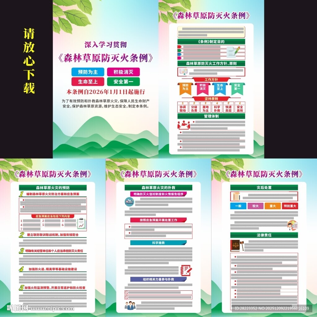 森林草原防灭火条例宣传