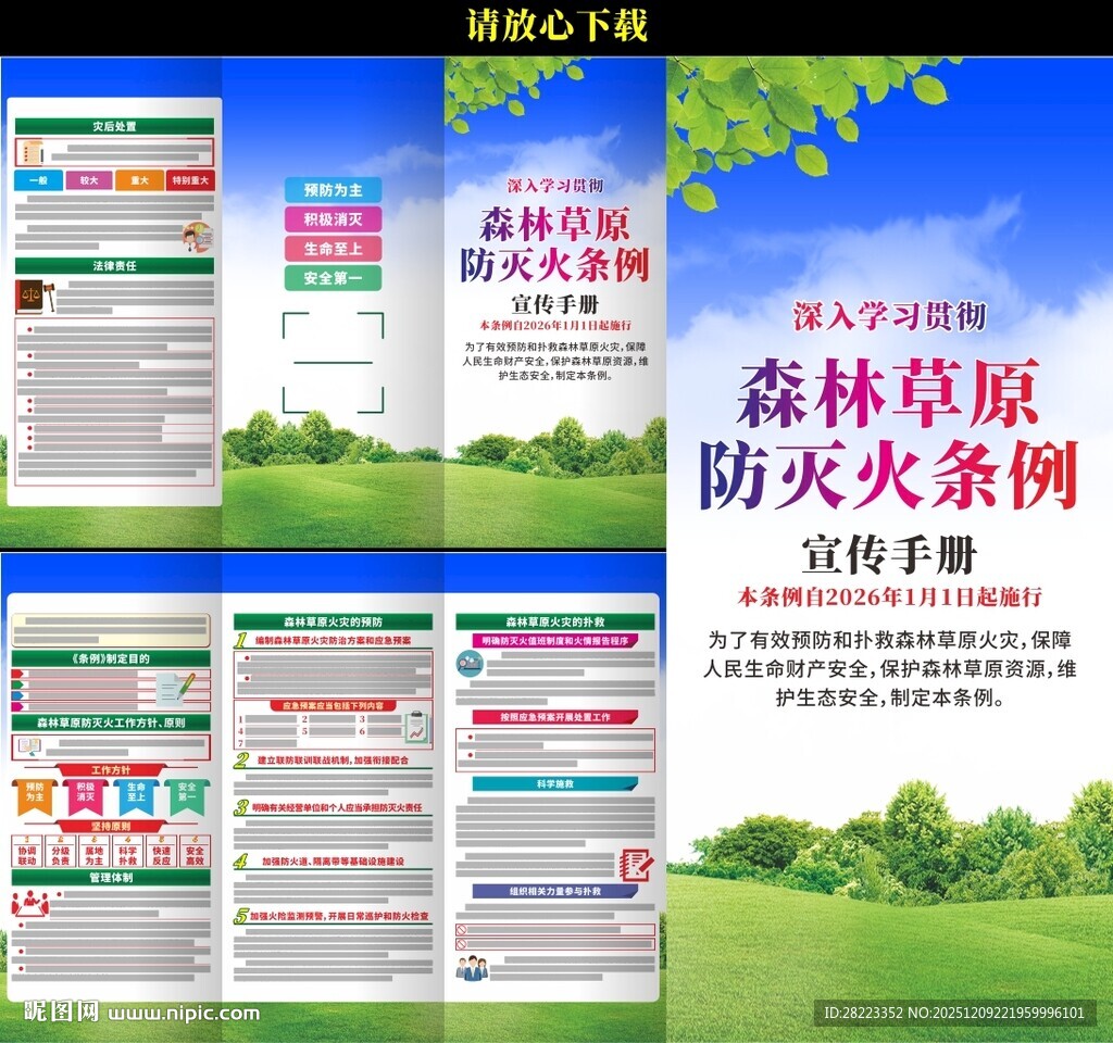 森林草原防灭火条例三折页