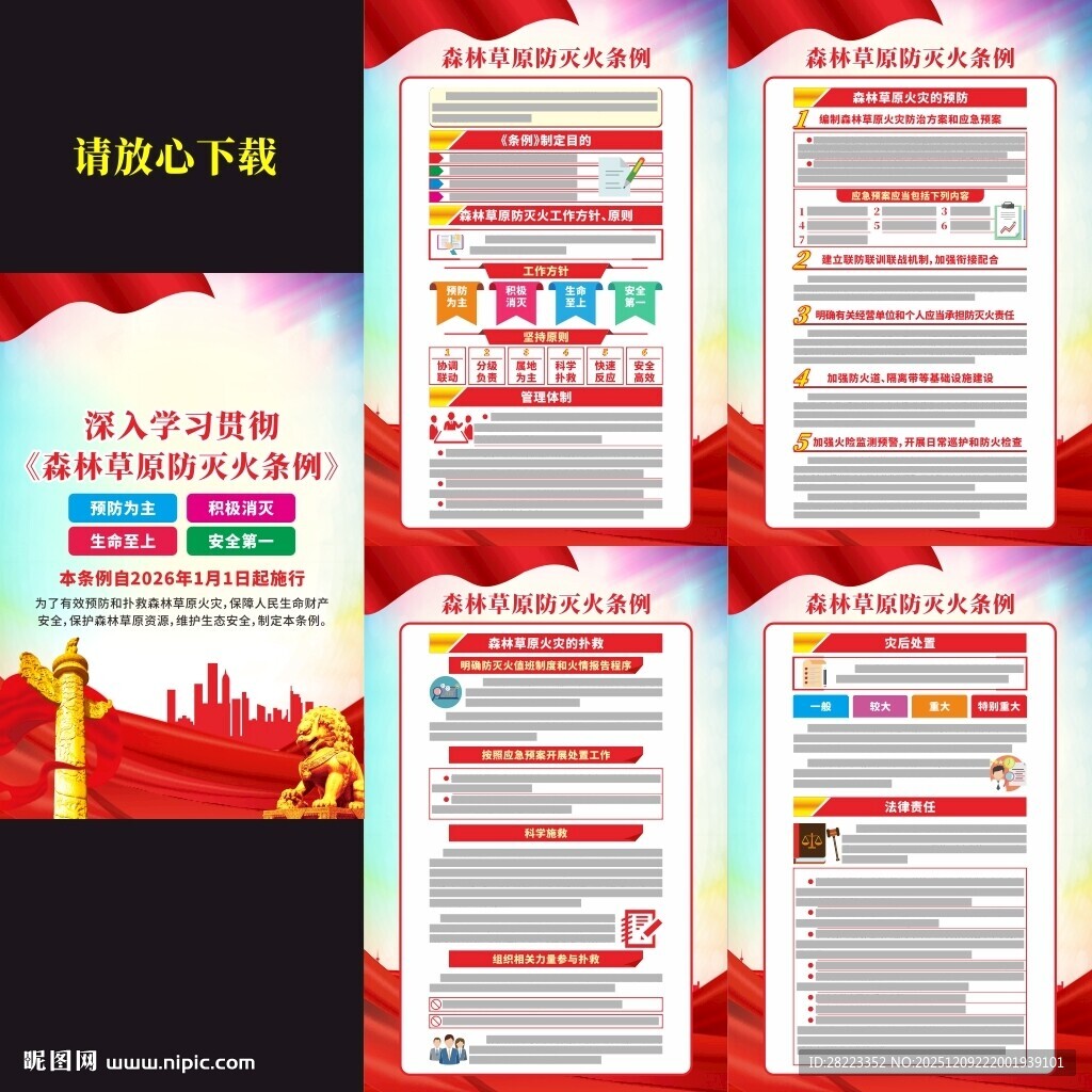 森林草原防灭火条例挂图