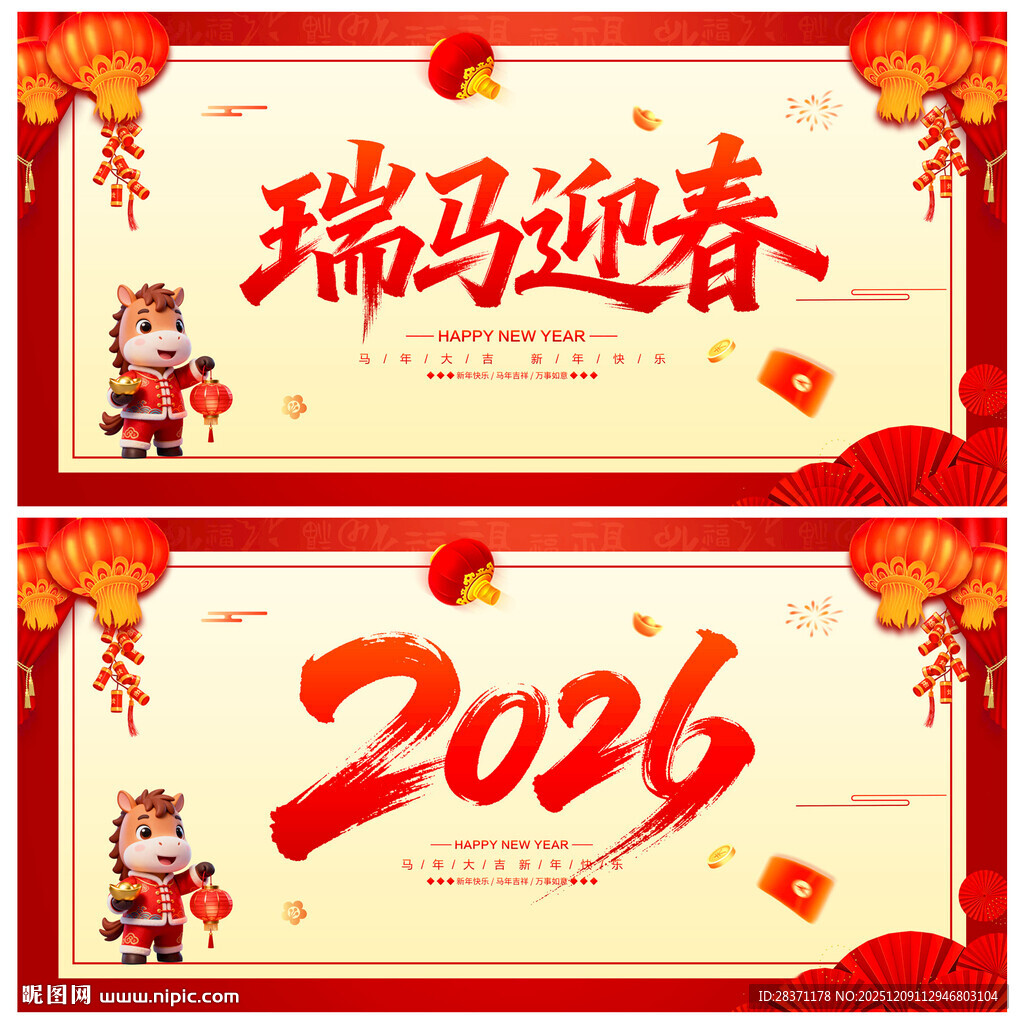 马年展板