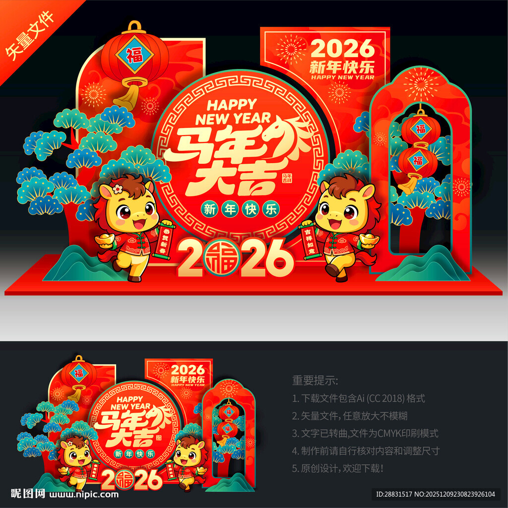 马年新年布置装饰