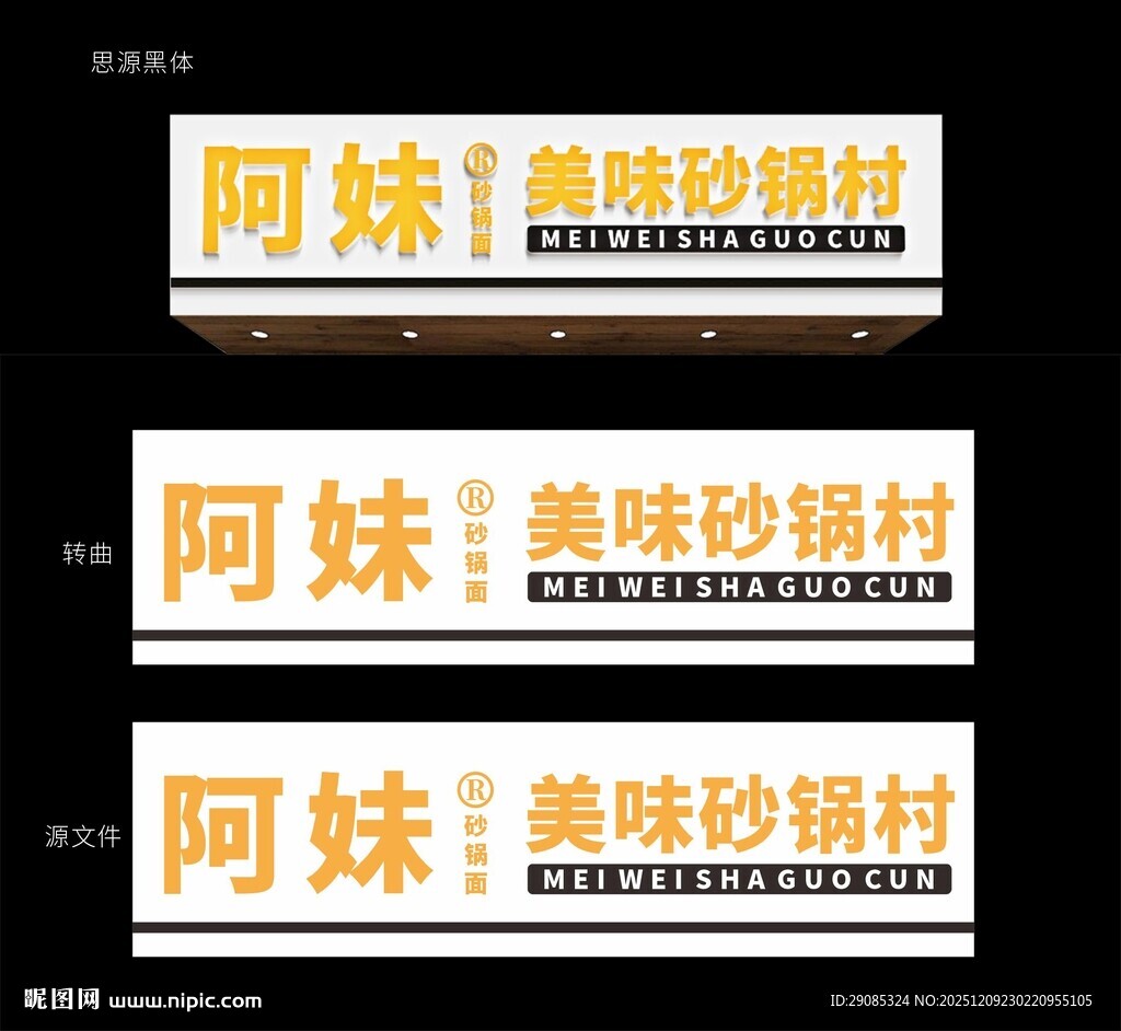 阿妹美味砂锅粥招牌展示