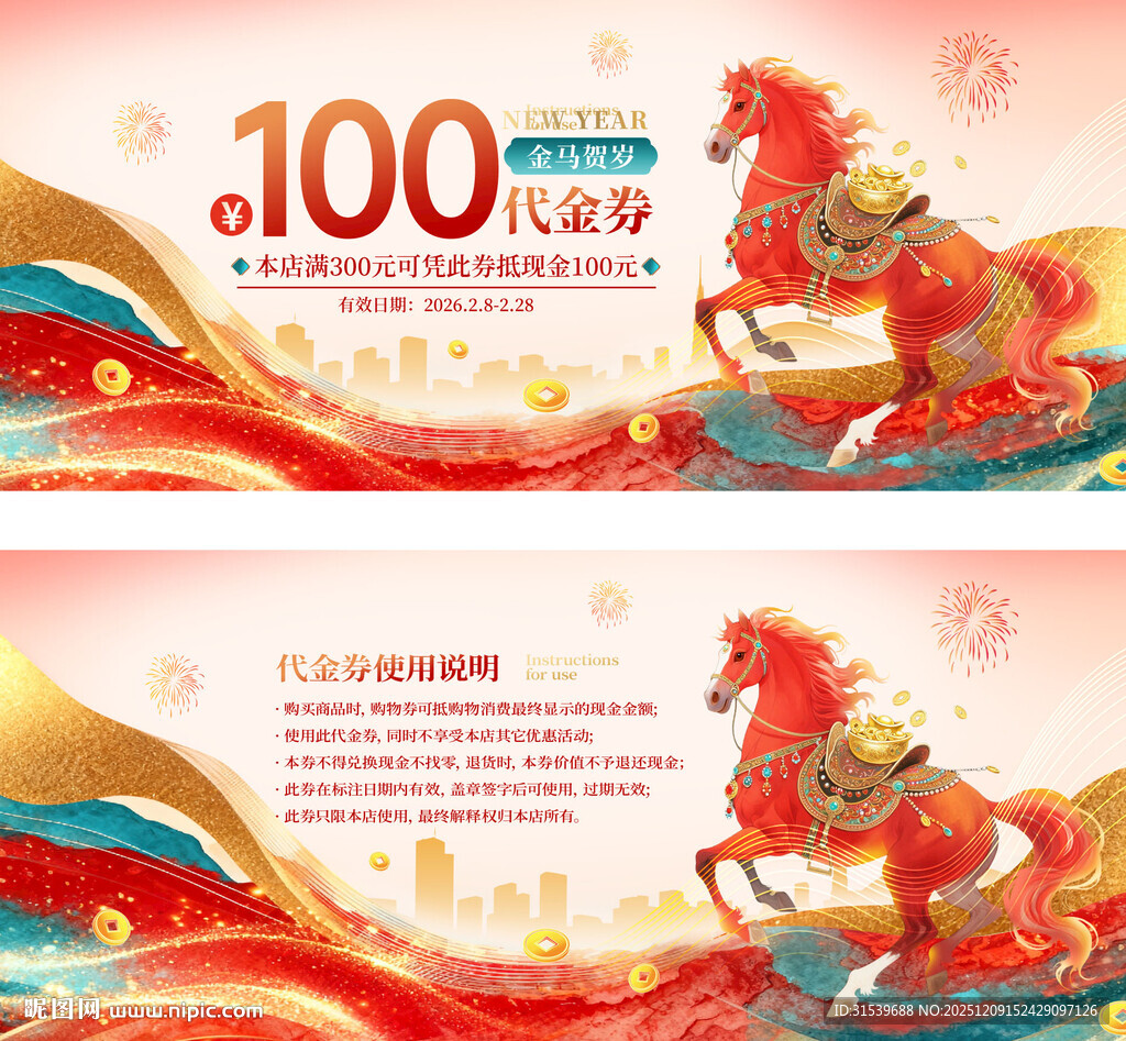 2026马年春节营销促销代金券