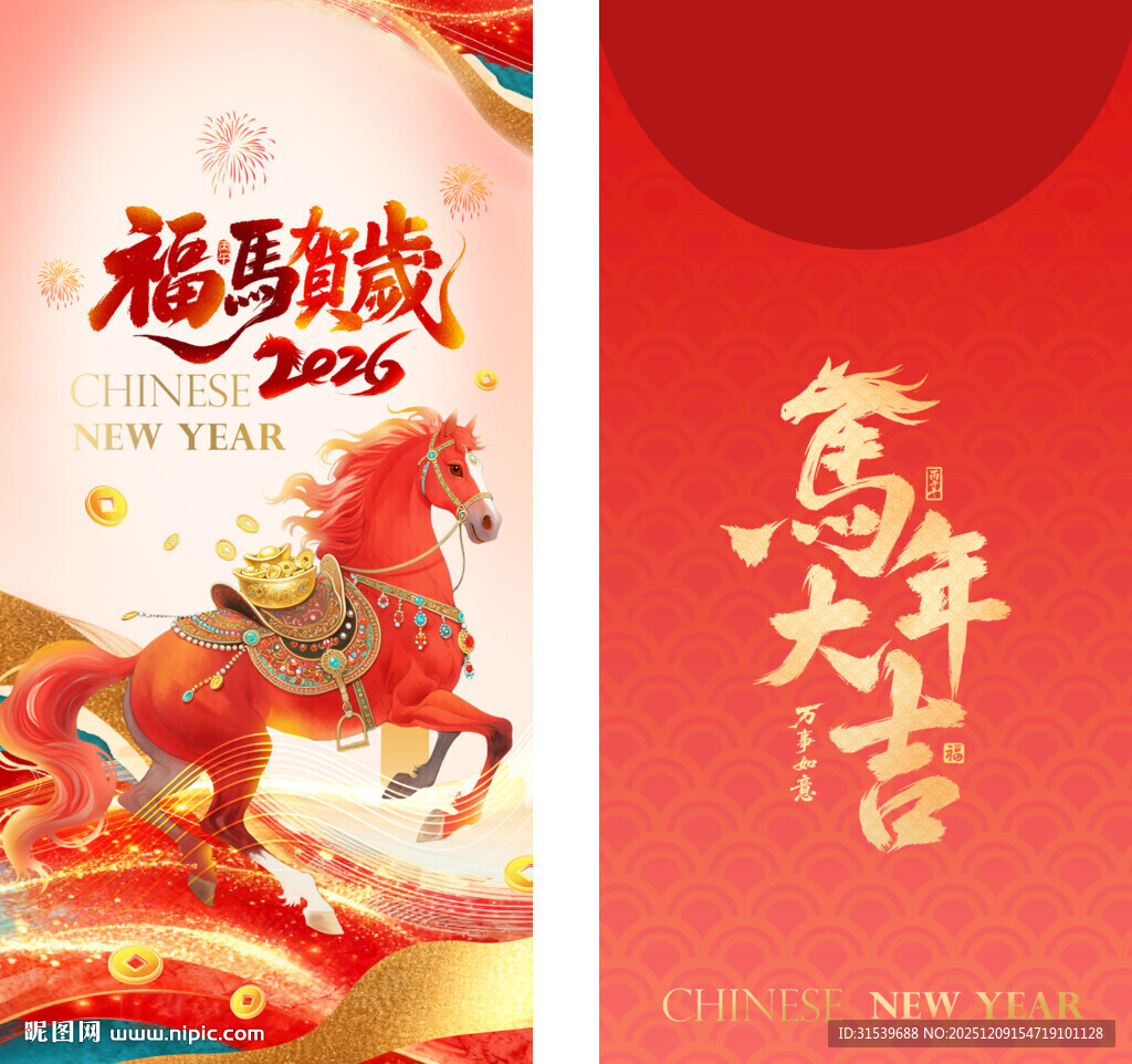 福马贺岁2026马年春节红包