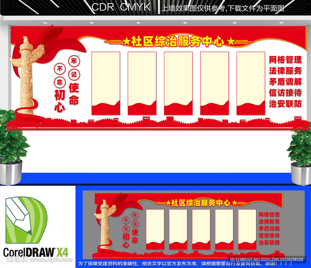 社区综治服务中心文化墙