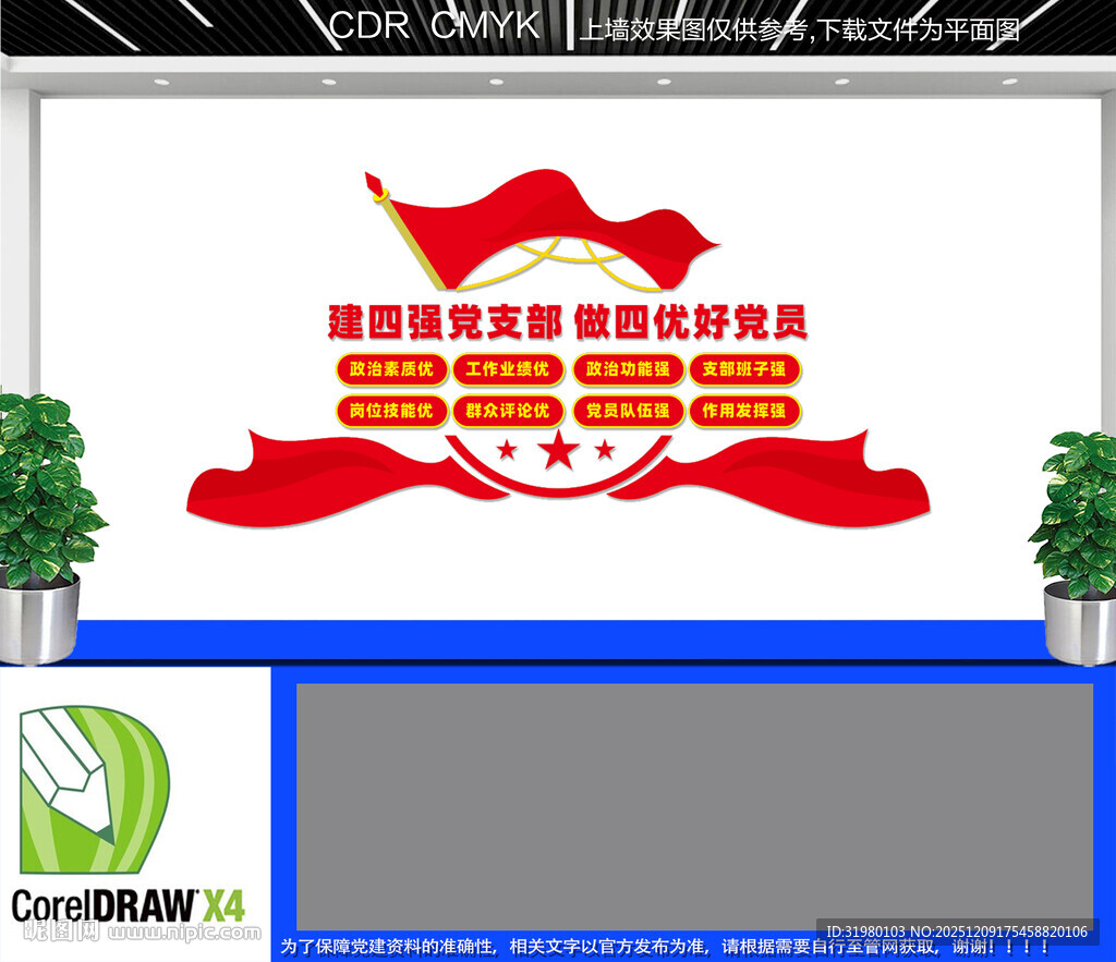 四强支部四优党员文化墙