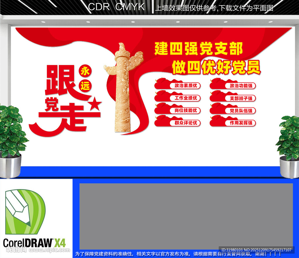 四强支部四优党员文化墙