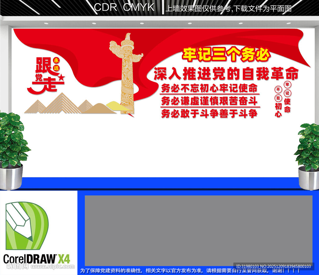 牢记三个务必党建文化墙