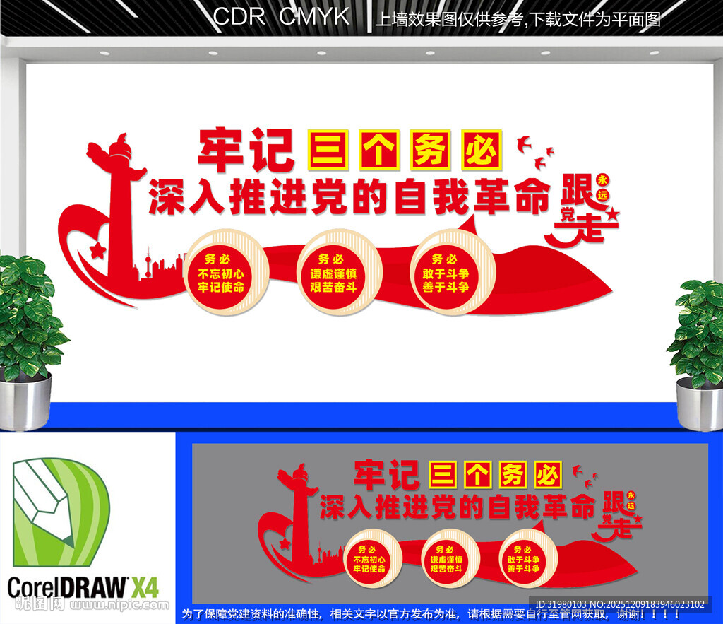 牢记三个务必党建文化墙