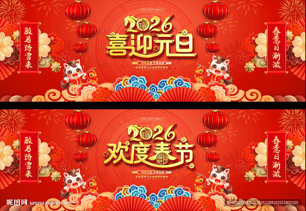 2026元旦春节晚会展板