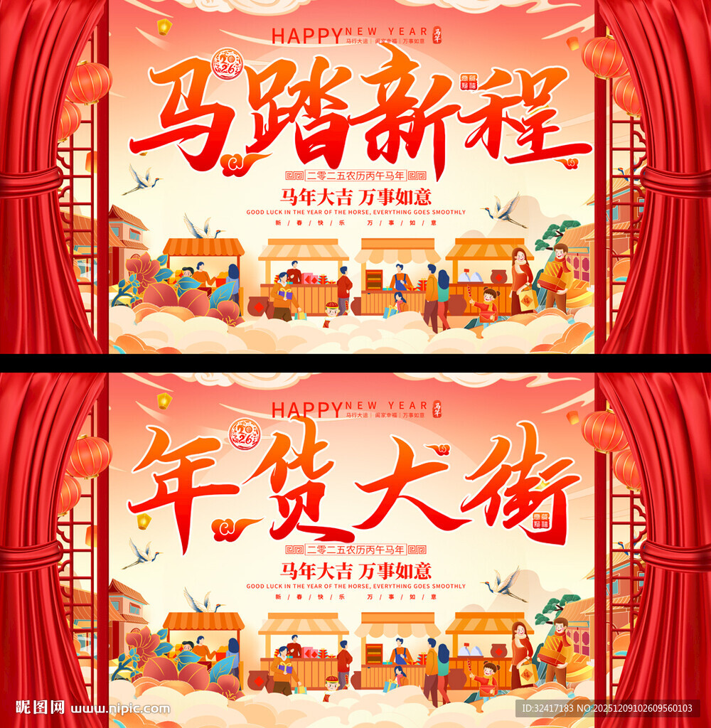 马踏新程年货大街展板