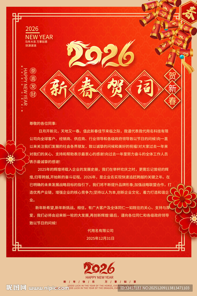 2026企业公司新春贺词海报
