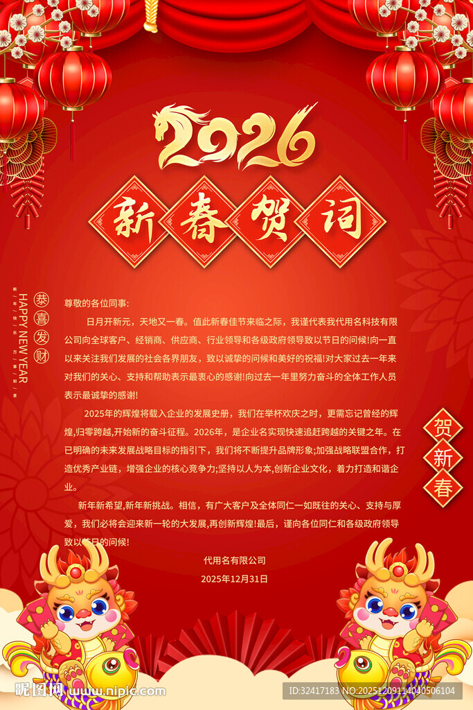 2026新春贺词海报