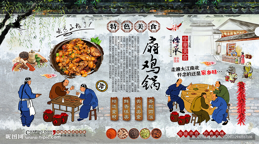 扇鸡锅背景墙