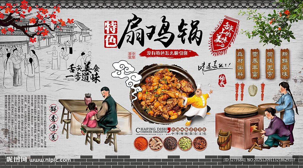 扇鸡锅背景墙