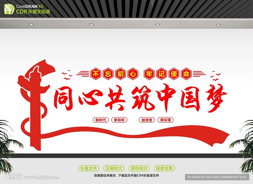 同心共筑中国梦宣传