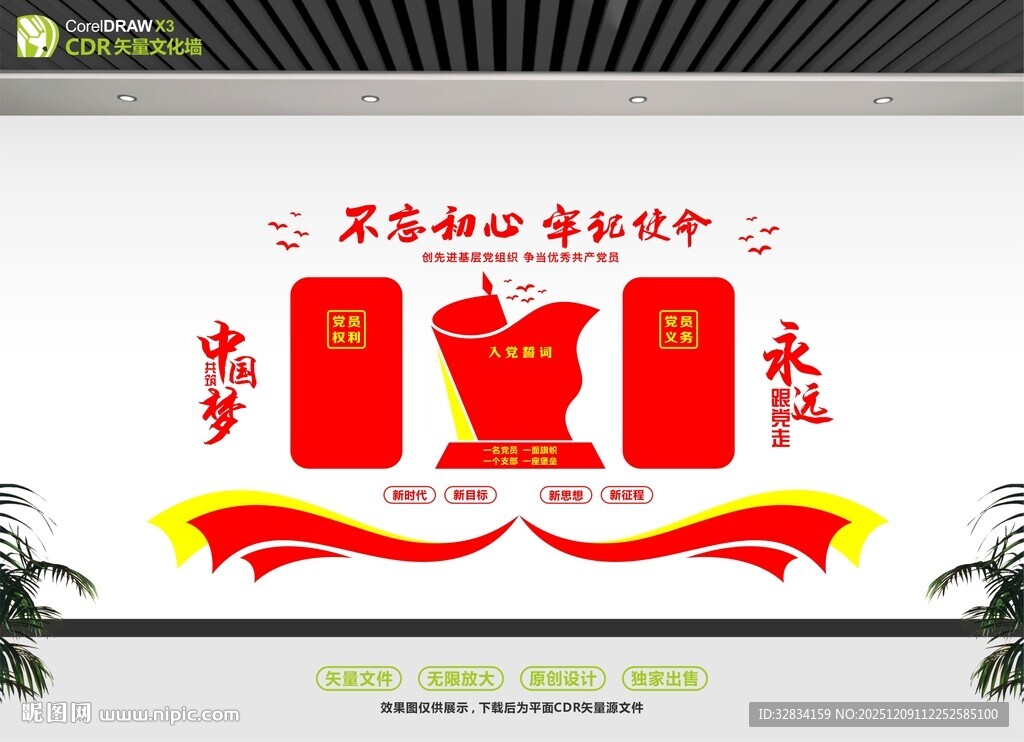 不忘初心主题文化墙设计