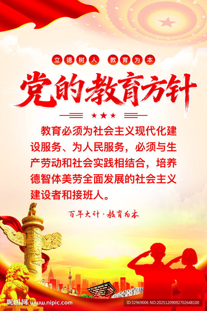 党的教育方针宣传海报