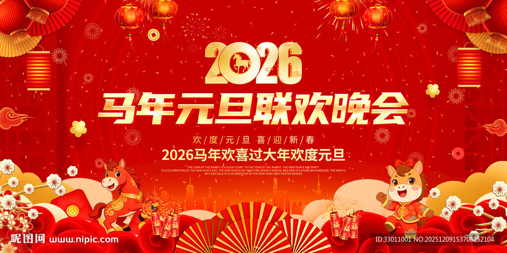 2026马年元旦联欢晚会背景