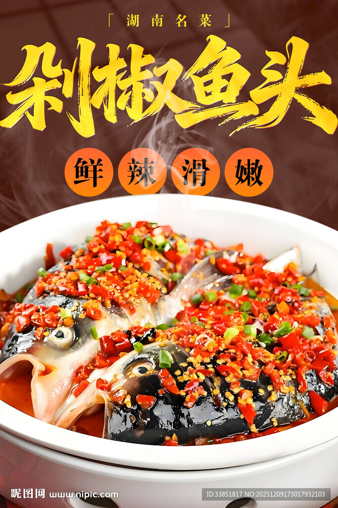 剁椒鱼头 