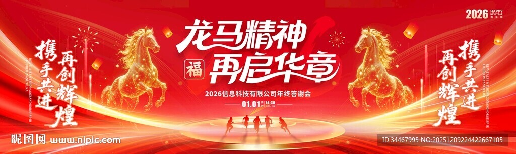 马年舞台背景