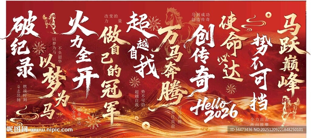 马年年终企业会议条幔