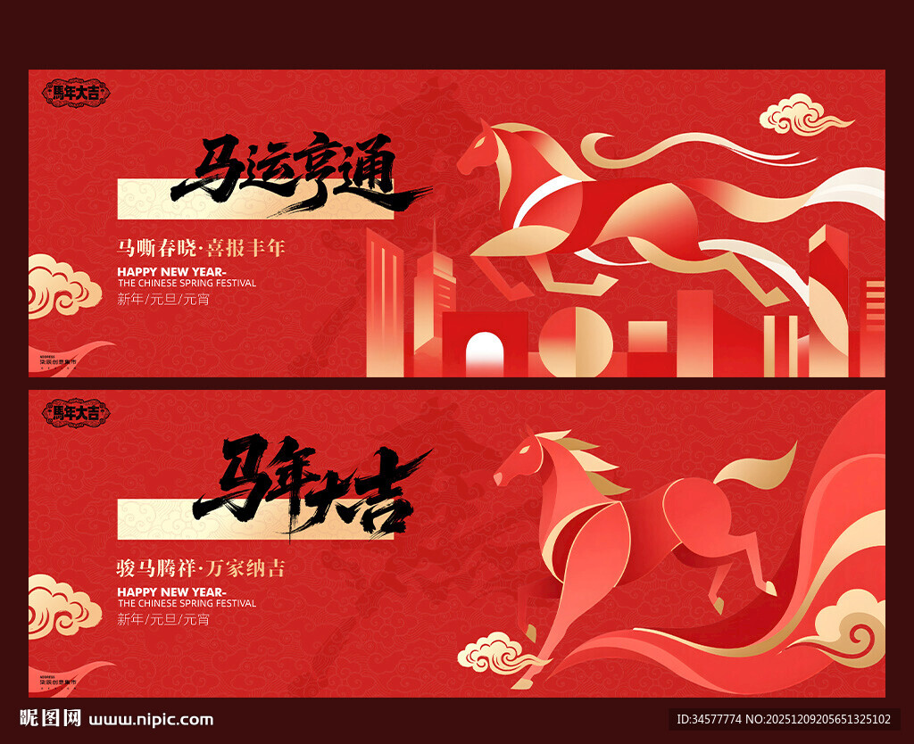 马年喜庆背景板展板