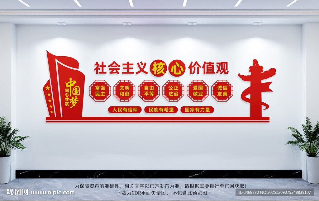 核心价值观党建墙