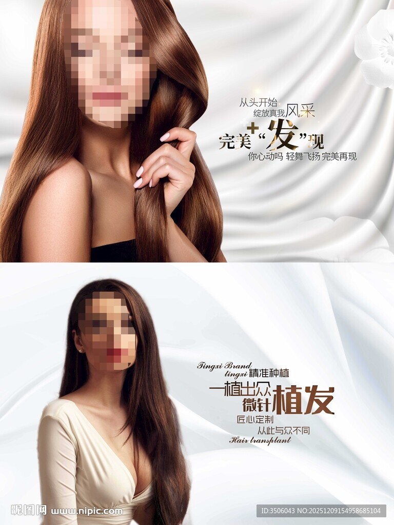 美发 植发海报