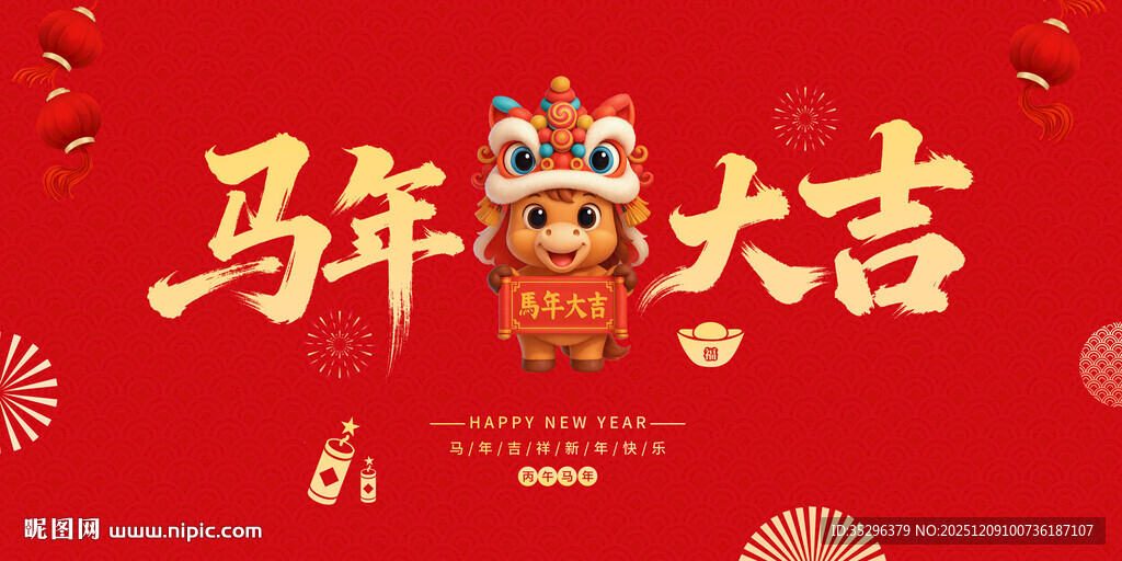 马年大吉