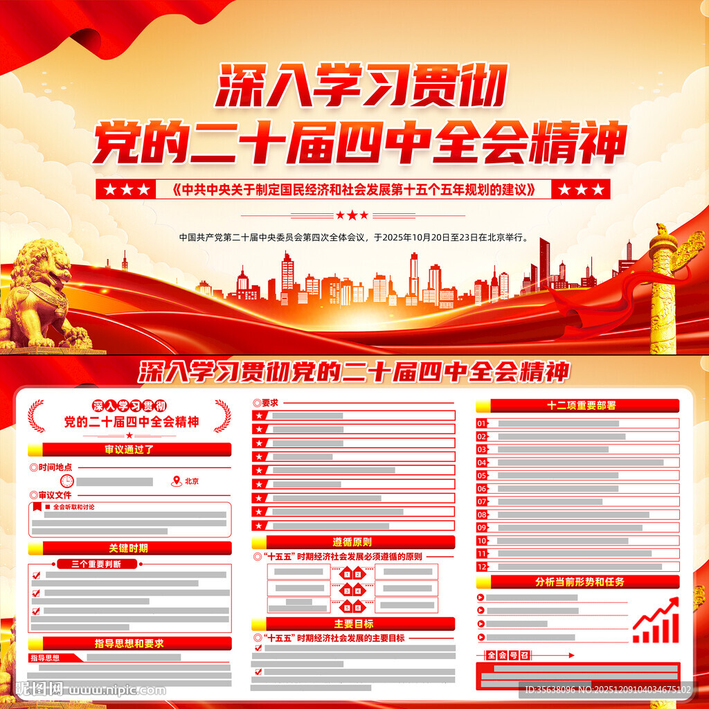 二十届四中全会精神