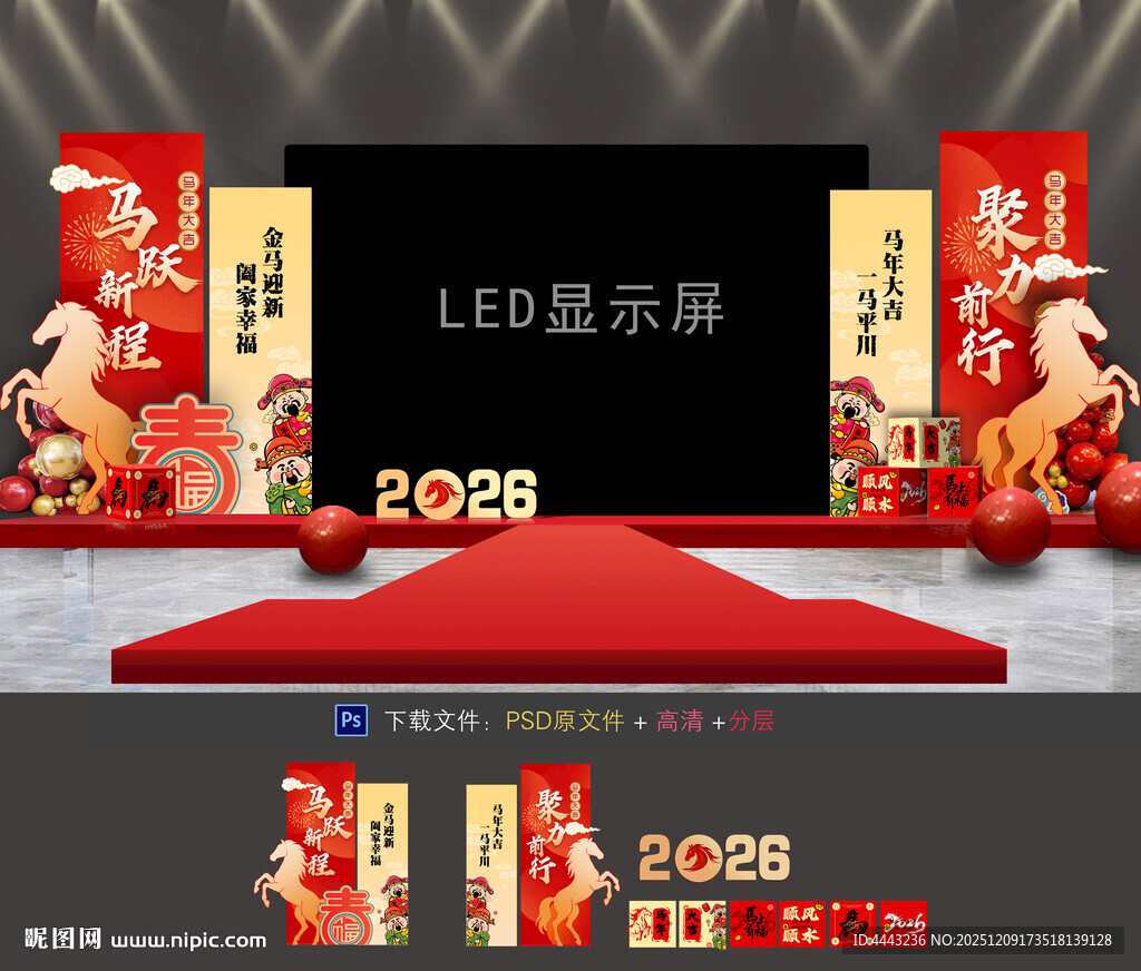 马年年会布置