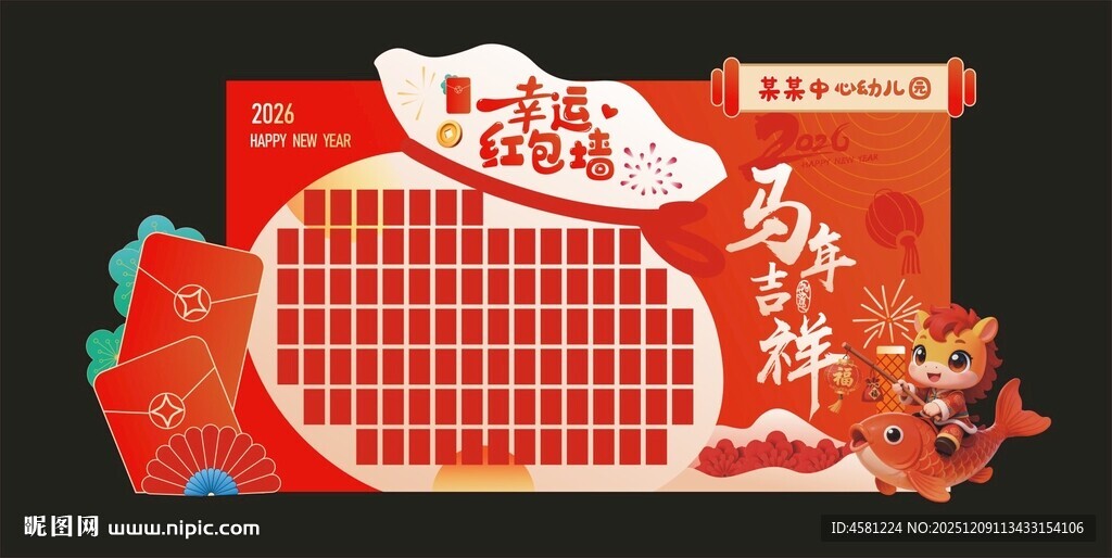 马年大吉红包墙