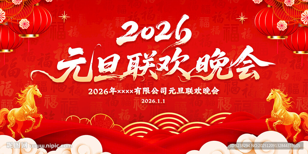 2026年元旦晚会