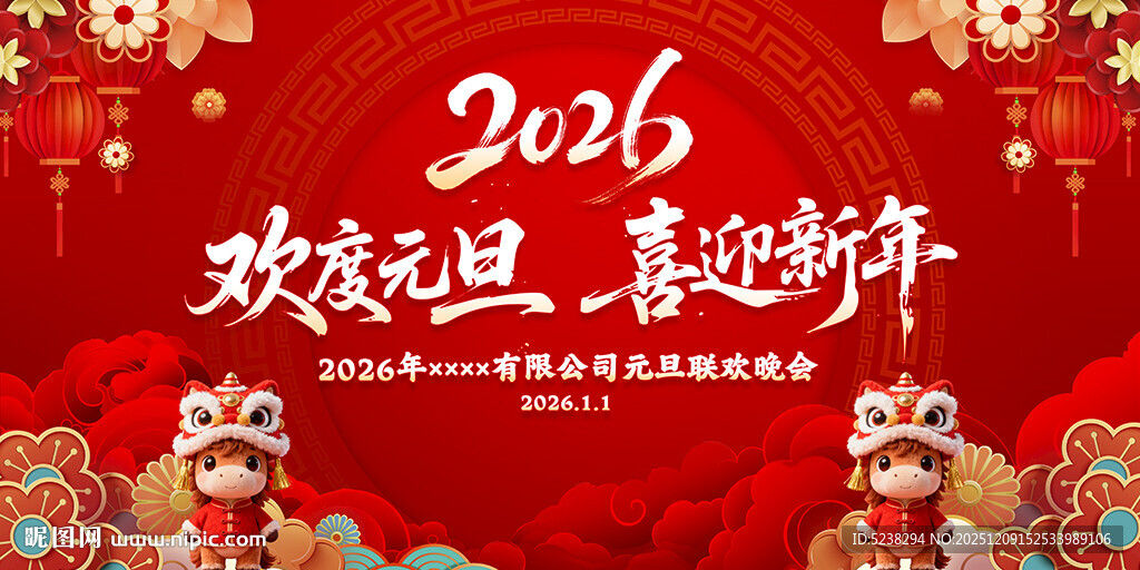 2026年庆元旦迎新年
